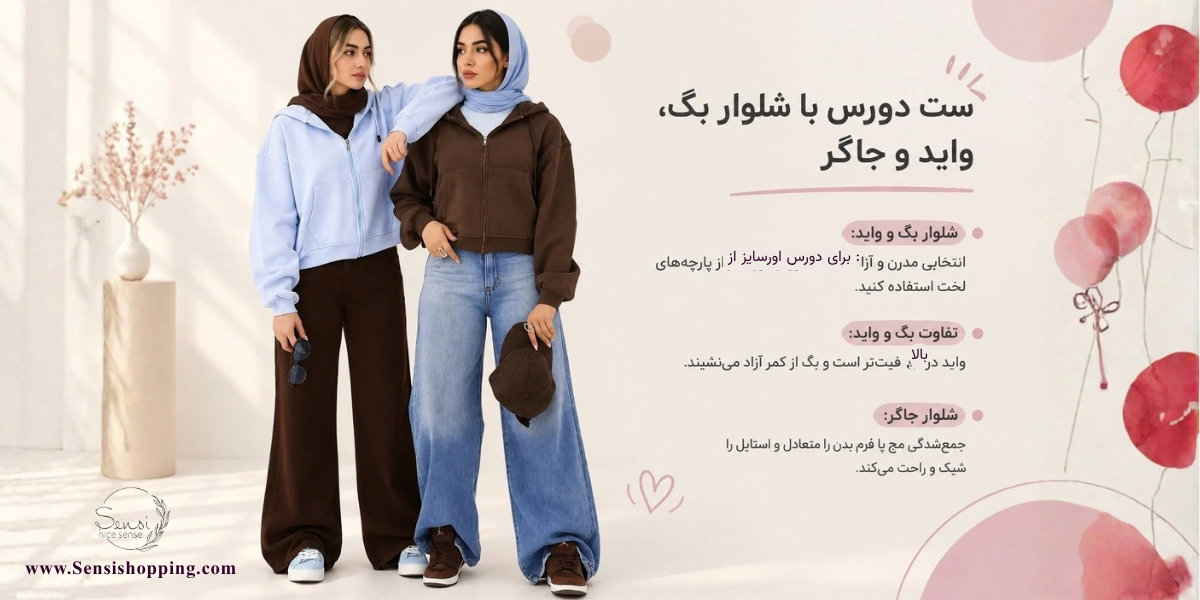 ست دورس با شلوار بگ، واید و جاگر